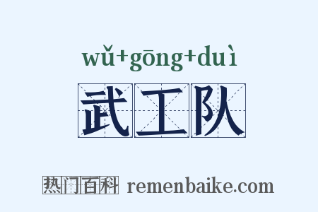 武工队是什么意思的图片